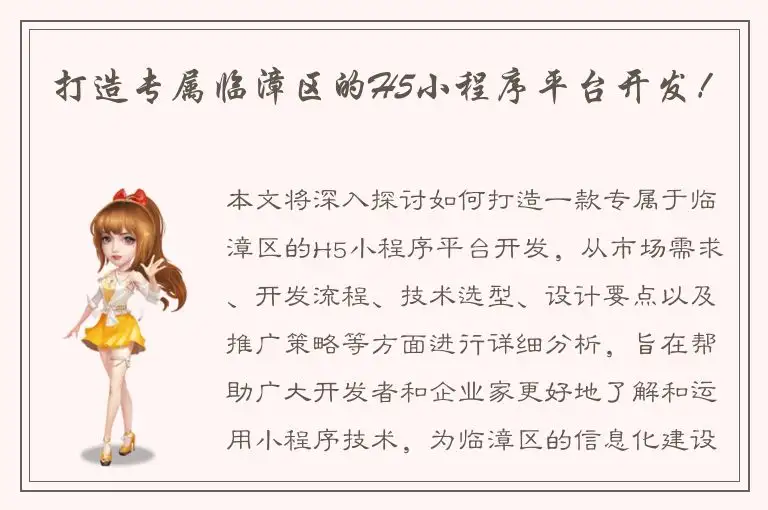 打造专属临漳区的H5小程序平台开发！