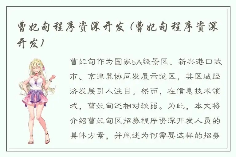 曹妃甸程序资深开发 (曹妃甸程序资深开发)