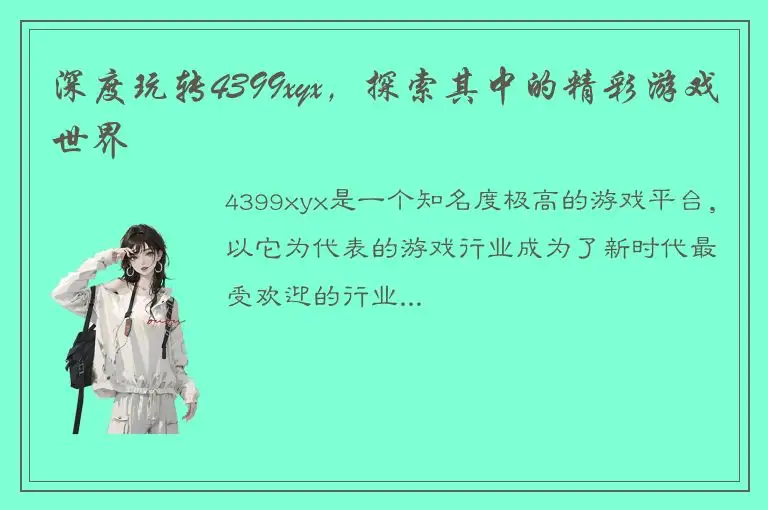 深度玩转4399xyx，探索其中的精彩游戏世界