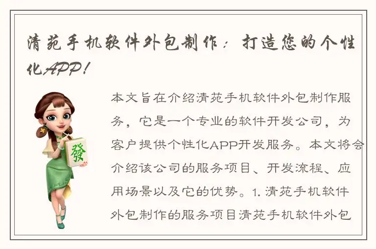 清苑手机软件外包制作：打造您的个性化APP！