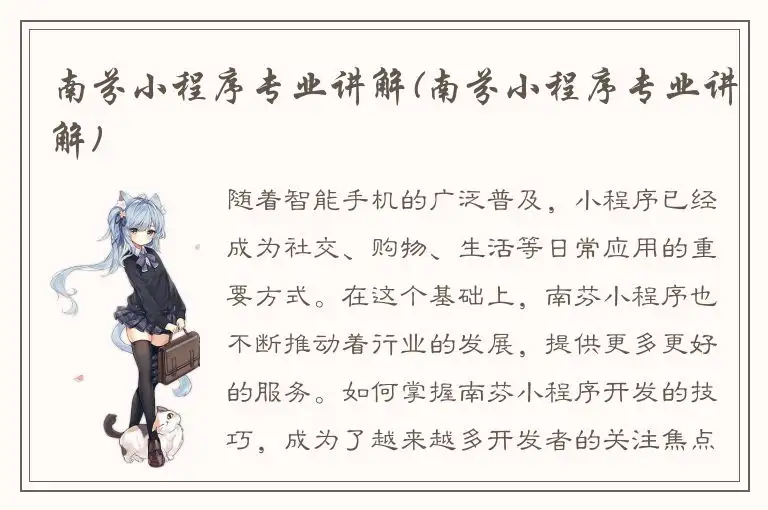 南芬小程序专业讲解(南芬小程序专业讲解)