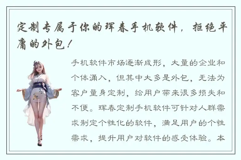 定制专属于你的珲春手机软件，拒绝平庸的外包！