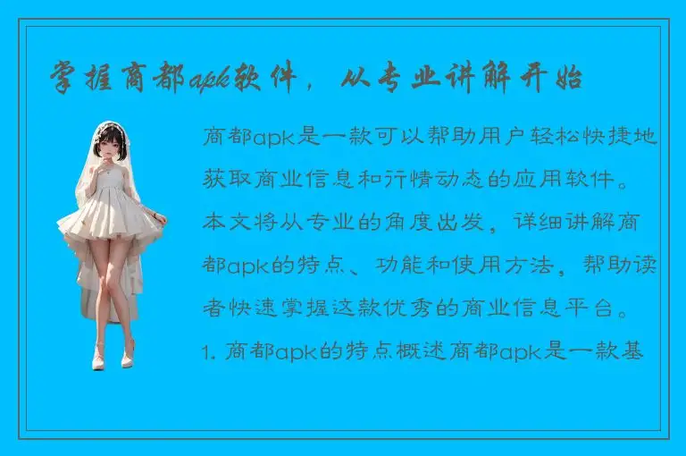 掌握商都apk软件，从专业讲解开始