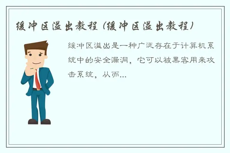 缓冲区溢出教程 (缓冲区溢出教程)