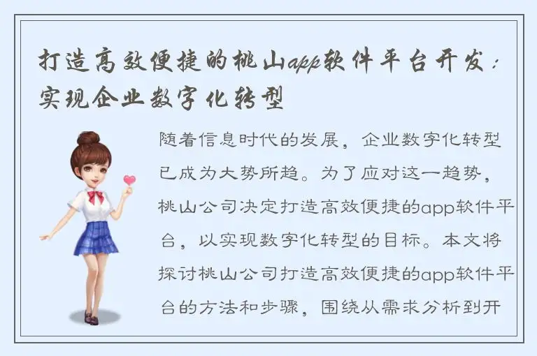 打造高效便捷的桃山app软件平台开发：实现企业数字化转型