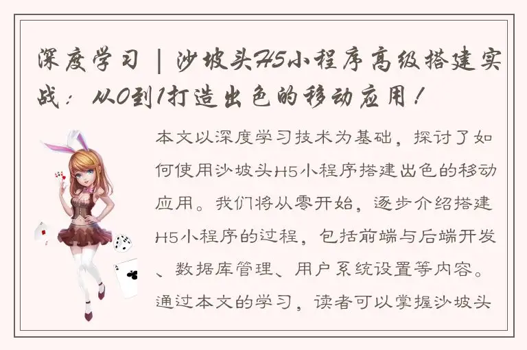 深度学习 | 沙坡头H5小程序高级搭建实战：从0到1打造出色的移动应用！
