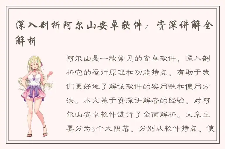 深入剖析阿尔山安卓软件：资深讲解全解析