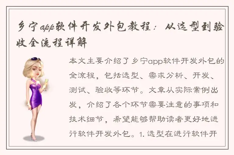 乡宁app软件开发外包教程：从选型到验收全流程详解