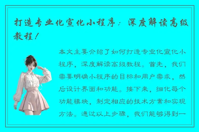 打造专业化宣化小程序：深度解读高级教程！