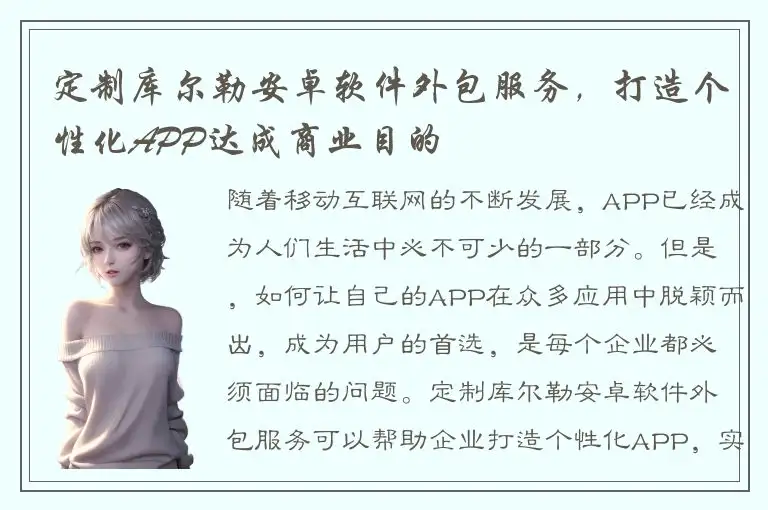 定制库尔勒安卓软件外包服务，打造个性化APP达成商业目的