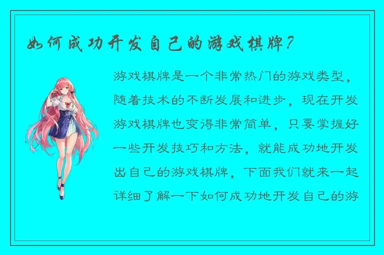 如何成功开发自己的游戏棋牌？