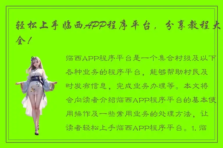 轻松上手临西APP程序平台，分享教程大全！