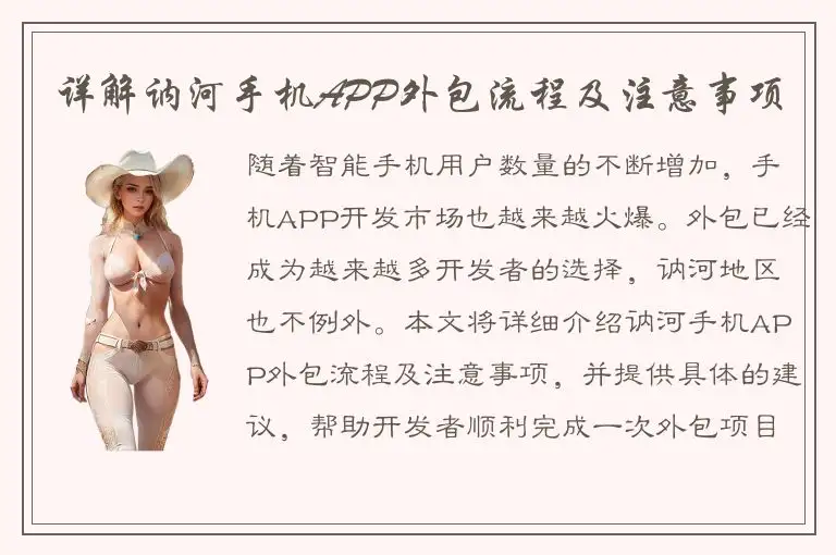 详解讷河手机APP外包流程及注意事项
