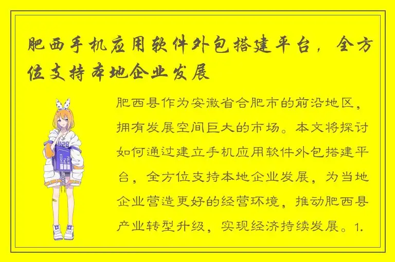 肥西手机应用软件外包搭建平台，全方位支持本地企业发展