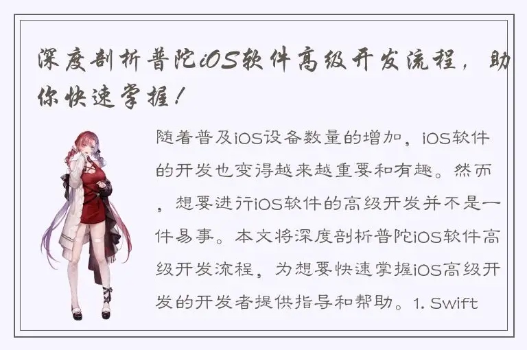 深度剖析普陀iOS软件高级开发流程，助你快速掌握！