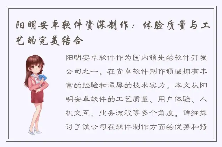 阳明安卓软件资深制作：体验质量与工艺的完美结合