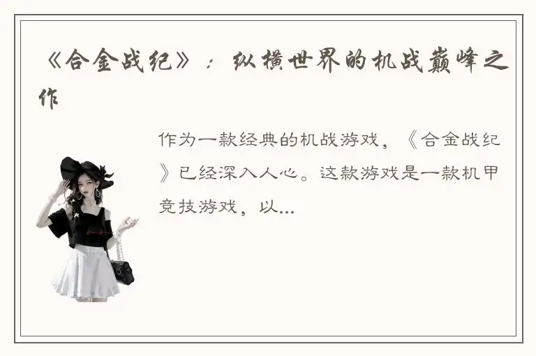 《合金战纪》：纵横世界的机战巅峰之作