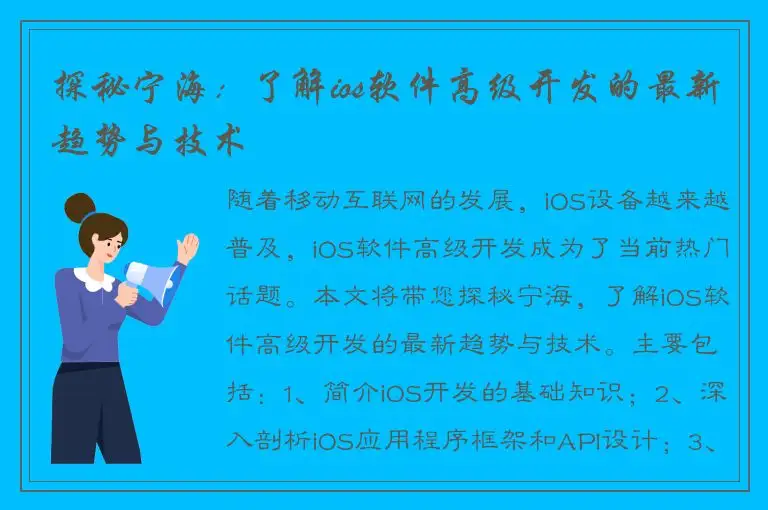 探秘宁海：了解ios软件高级开发的最新趋势与技术