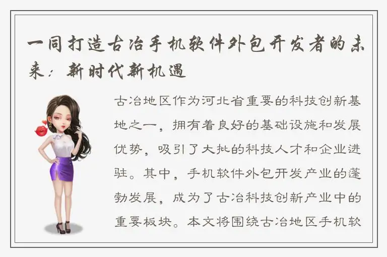一同打造古冶手机软件外包开发者的未来：新时代新机遇