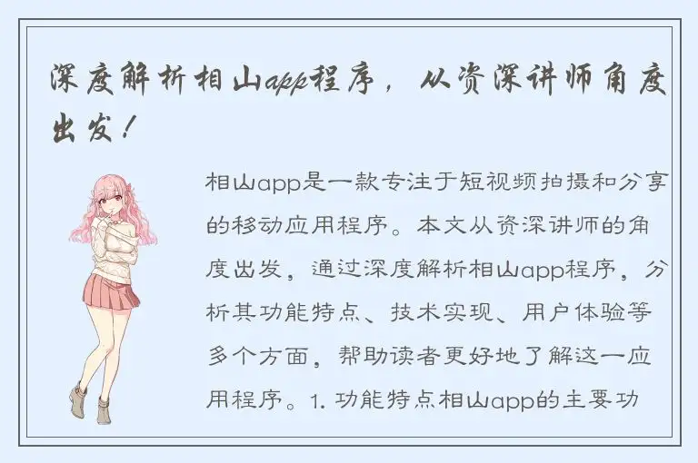 深度解析相山app程序，从资深讲师角度出发！