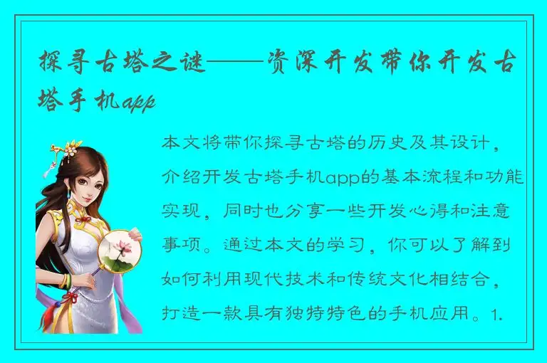 探寻古塔之谜——资深开发带你开发古塔手机app
