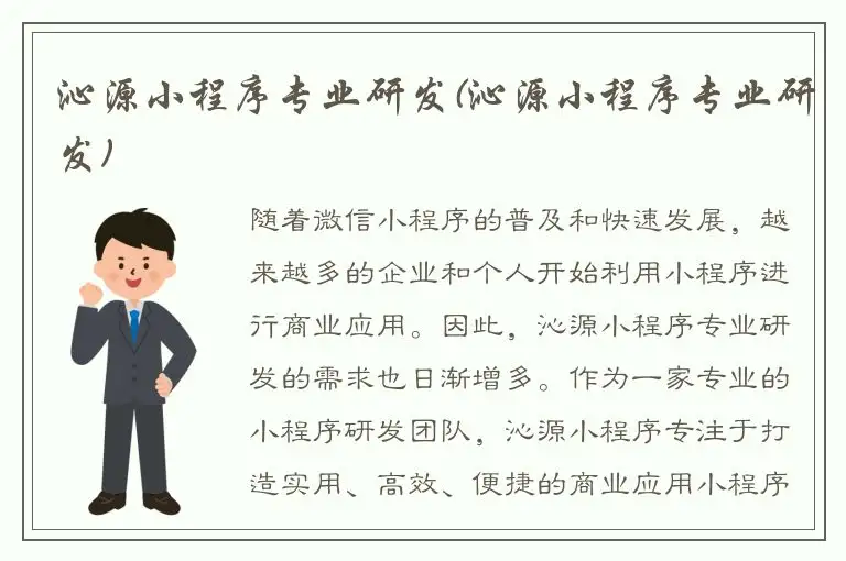 沁源小程序专业研发(沁源小程序专业研发)