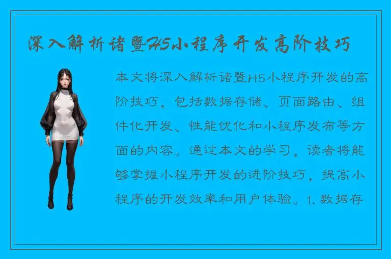 深入解析诸暨H5小程序开发高阶技巧