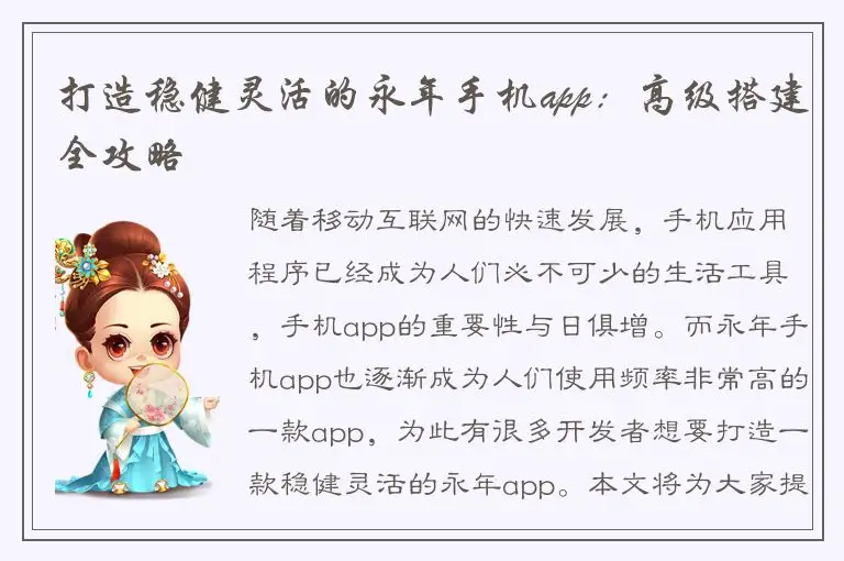 打造稳健灵活的永年手机app：高级搭建全攻略