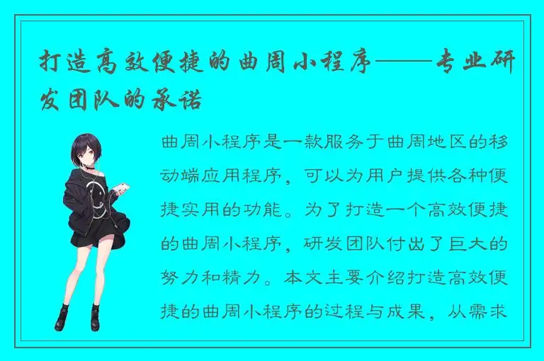 打造高效便捷的曲周小程序——专业研发团队的承诺