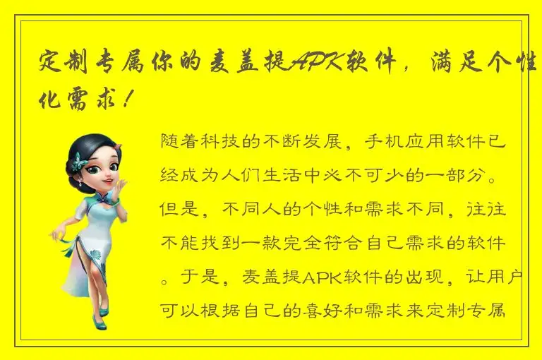 定制专属你的麦盖提APK软件，满足个性化需求！