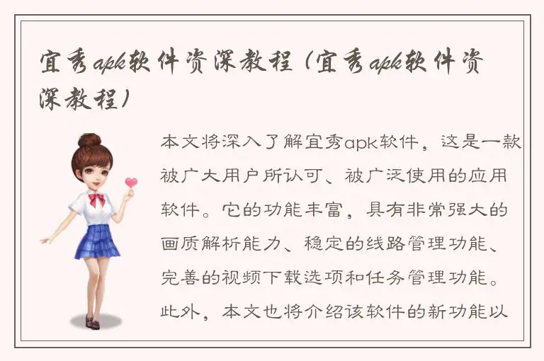 宜秀apk软件资深教程 (宜秀apk软件资深教程)