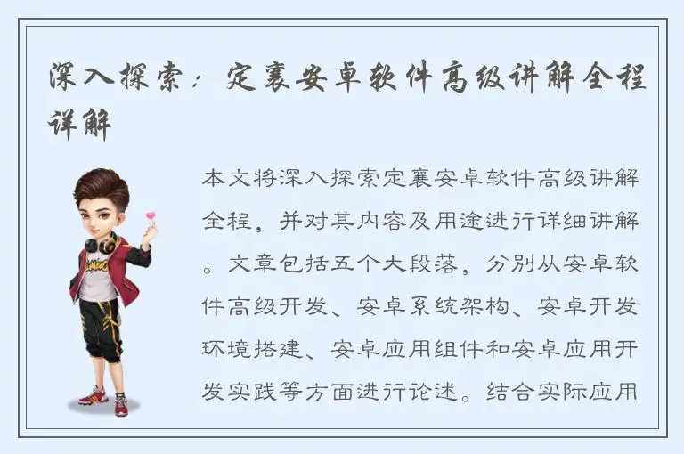 深入探索：定襄安卓软件高级讲解全程详解