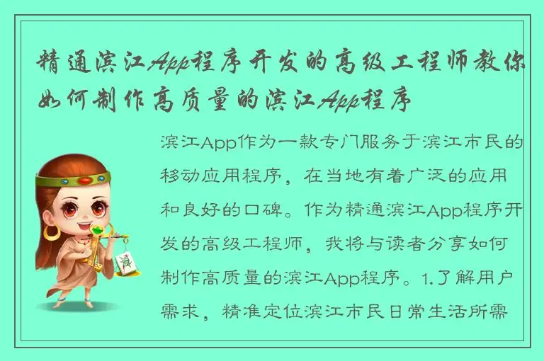 精通滨江App程序开发的高级工程师教你如何制作高质量的滨江App程序