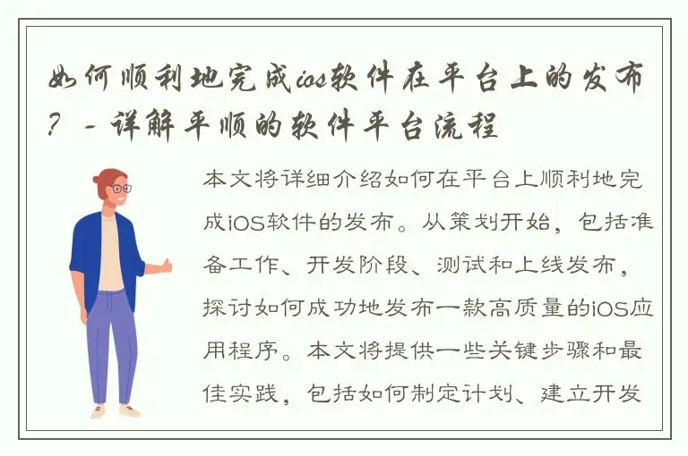如何顺利地完成ios软件在平台上的发布？- 详解平顺的软件平台流程