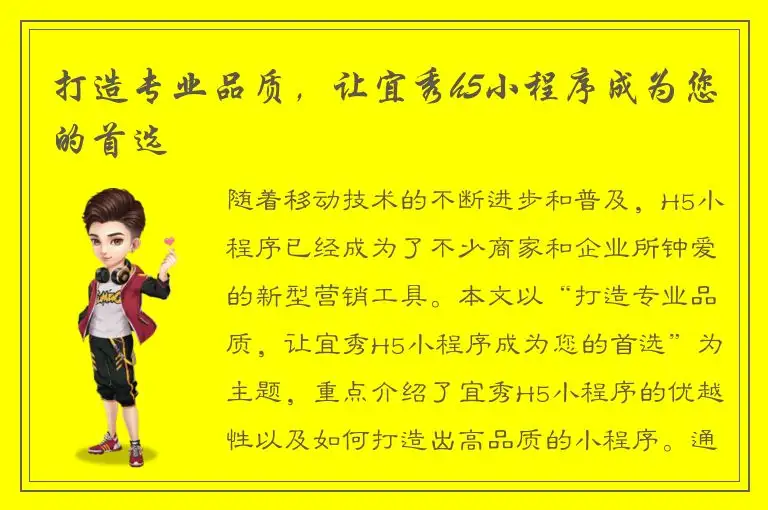 打造专业品质，让宜秀h5小程序成为您的首选