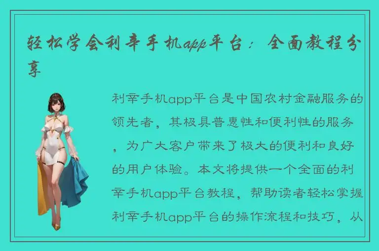 轻松学会利辛手机app平台：全面教程分享