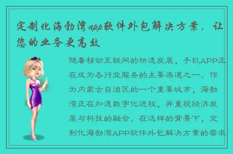 定制化海勃湾app软件外包解决方案，让您的业务更高效