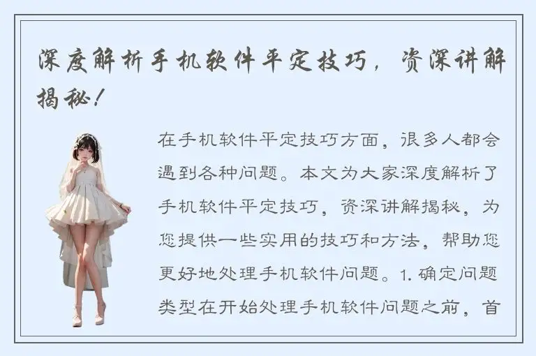 深度解析手机软件平定技巧，资深讲解揭秘！