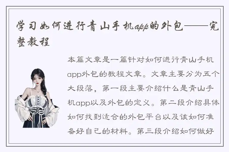 学习如何进行青山手机app的外包——完整教程
