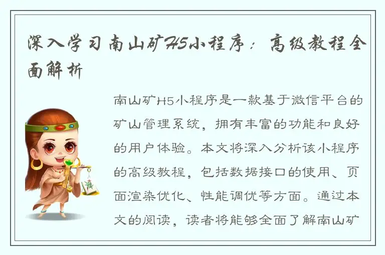 深入学习南山矿H5小程序：高级教程全面解析