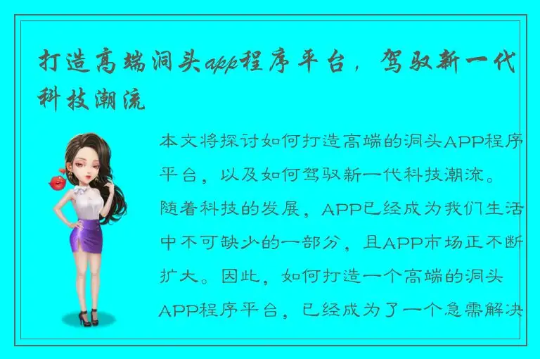 打造高端洞头app程序平台，驾驭新一代科技潮流