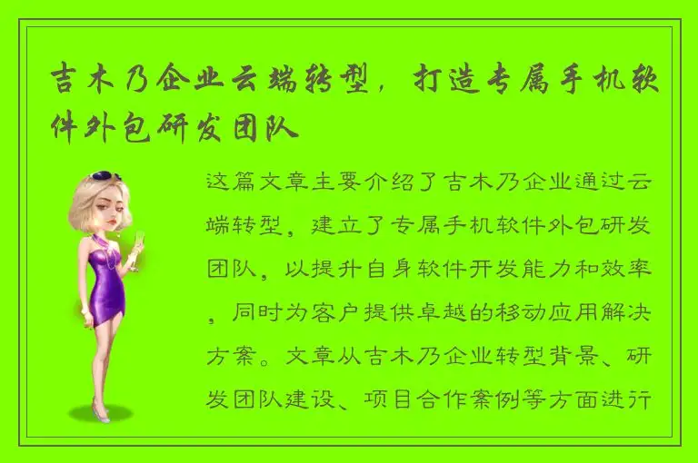 吉木乃企业云端转型，打造专属手机软件外包研发团队