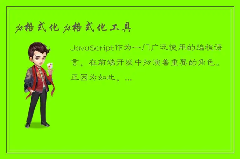 js格式化 js格式化工具