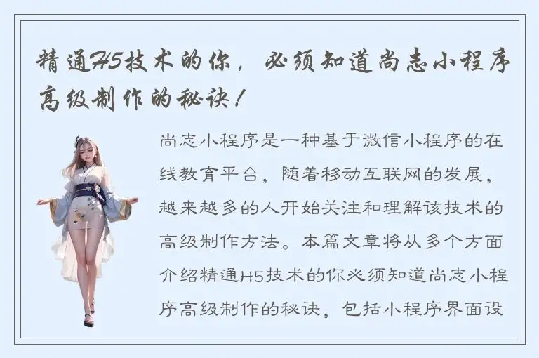 精通H5技术的你，必须知道尚志小程序高级制作的秘诀！