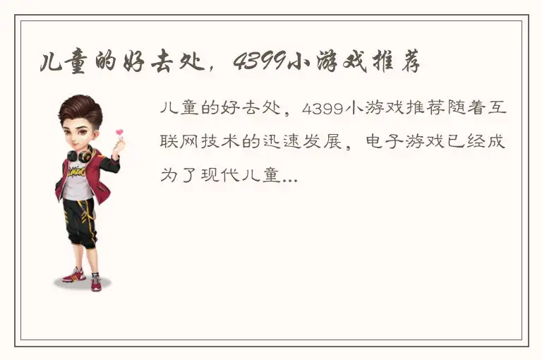 儿童的好去处，4399小游戏推荐