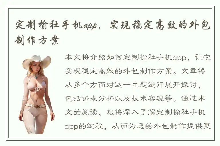 定制榆社手机app，实现稳定高效的外包制作方案