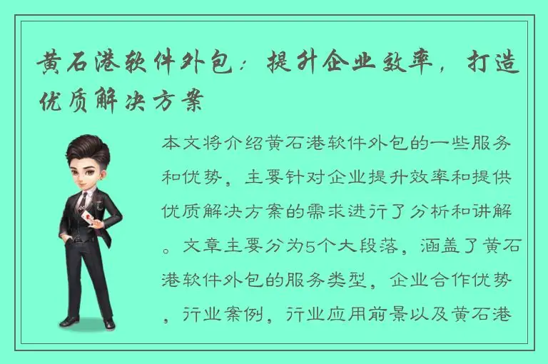 黄石港软件外包：提升企业效率，打造优质解决方案