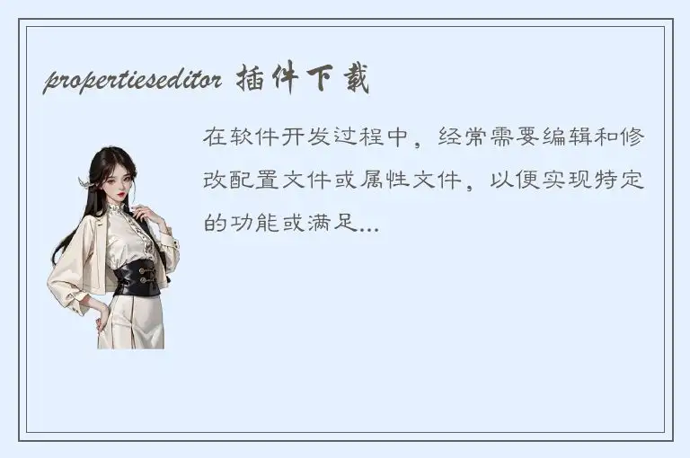 propertieseditor 插件下载