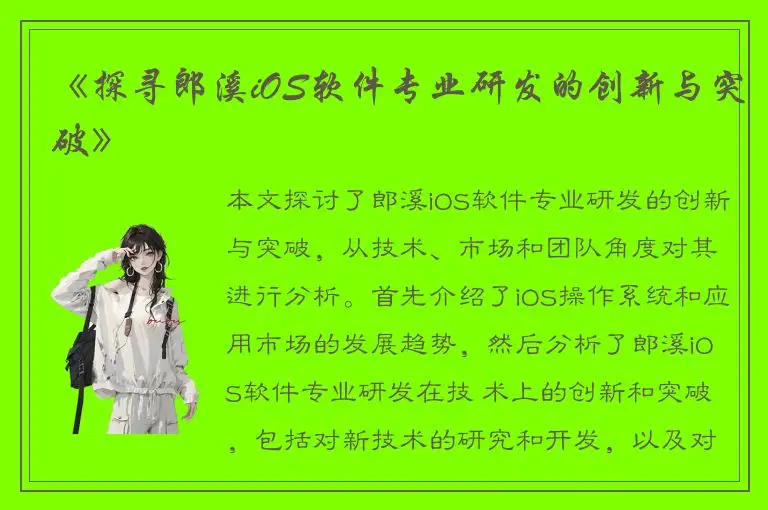 《探寻郎溪iOS软件专业研发的创新与突破》