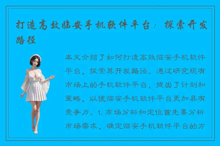 打造高效临安手机软件平台：探索开发路径